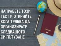 Направете този тест и открийте кога трябва да организирате следващото си пътуване