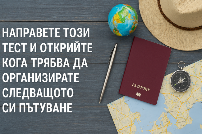 Направете този тест и открийте кога трябва да организирате следващото си пътуване