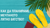 Как да планираме мечтаното лятно бягство — какви въпроси да си зададем?