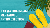 Как да планираме мечтаното лятно бягство — какви въпроси да си зададем?