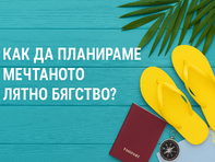 Как да планираме мечтаното лятно бягство — какви въпроси да си зададем?