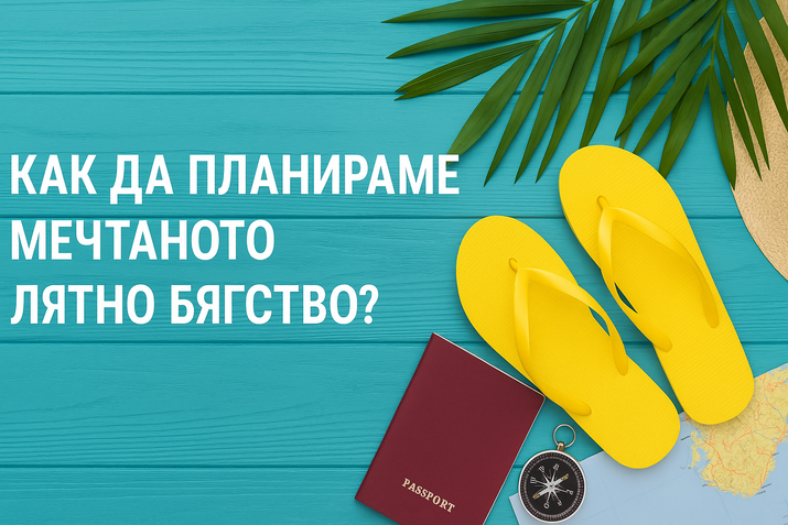 Как да планираме мечтаното лятно бягство — какви въпроси да си зададем?