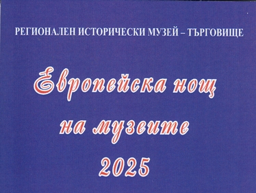 Европейска нощ на музеите в Търговище
