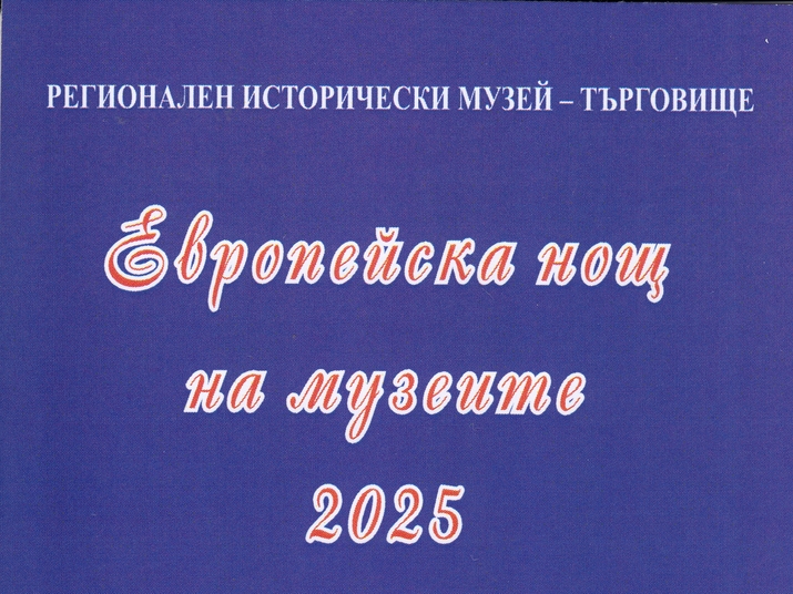 Европейска нощ на музеите в Търговище