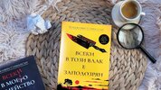 Внимание: „Всеки в този влак е заподозрян“ в убийство!