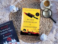 Внимание: „Всеки в този влак е заподозрян“ в убийство!
