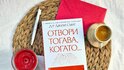 „Отвори тогава, когато“ имаш нужда от приятел: втората книга от популярната психоложка д-р Джули Смит служи като пътна карта в трудните моменти