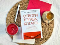 „Отвори тогава, когато“ имаш нужда от приятел: втората книга от популярната психоложка д-р Джули Смит служи като пътна карта в трудните моменти