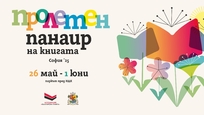 Пролетният панаир на книгата 2025 започва на 26 май в София
