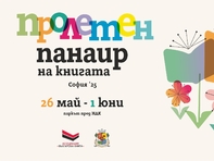 Пролетният панаир на книгата 2025 започва на 26 май в София