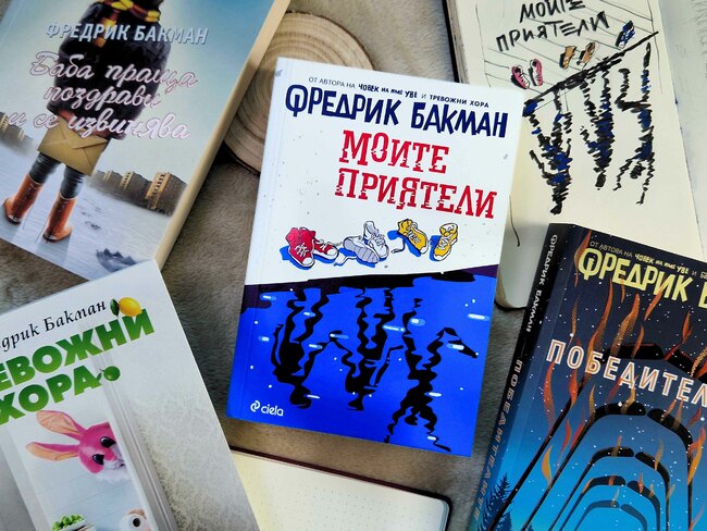 Новият роман на сензацията Фредрик Бакман – „Моите приятели“ – излиза на български само дни след световната си премиера
