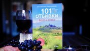 Тръгваме на винено-кулинарно приключение из България със „101 отбивки: Вино и храна“