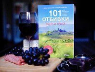 Тръгваме на винено-кулинарно приключение из България със „101 отбивки: Вино и храна“