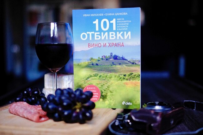 Тръгваме на винено-кулинарно приключение из България със „101 отбивки: Вино и храна“