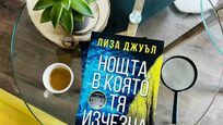 Млада жена изчезва в нов завладяващ трилър от  сензацията Лиза Джуъл
