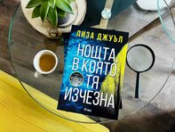 Млада жена изчезва в нов завладяващ трилър от  сензацията Лиза Джуъл
