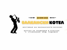 Фестивал на балканското веселие „Балкански котел“ 2025
