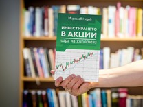 Българският инвеститор Мирослав Недев обяснява „Инвестирането в акции“ в новата си книга