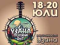 Узана Поляна Фест 2025: празник на природата, знанието, музиката и споделените емоции