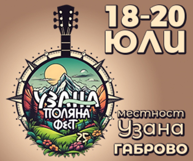 Узана Поляна Фест 2025: празник на природата, знанието, музиката и споделените емоции