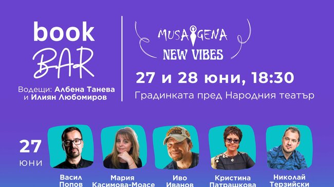 Започва Фестивалът за книги и изкуство Musagena New Vibes