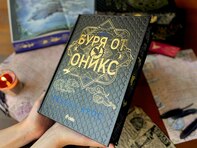Фентъзи феноменът „Буря от оникс“ на Ребека Ярос излиза в специално за България издание с твърди корици