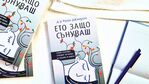 Какво разкриват сънищата ни, научаваме от нова книга на авторитетен невроучен и неврохирург
