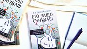 Какво разкриват сънищата ни, научаваме от нова книга на авторитетен невроучен и неврохирург