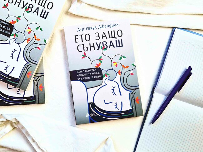 Какво разкриват сънищата ни, научаваме от нова книга на авторитетен невроучен и неврохирург