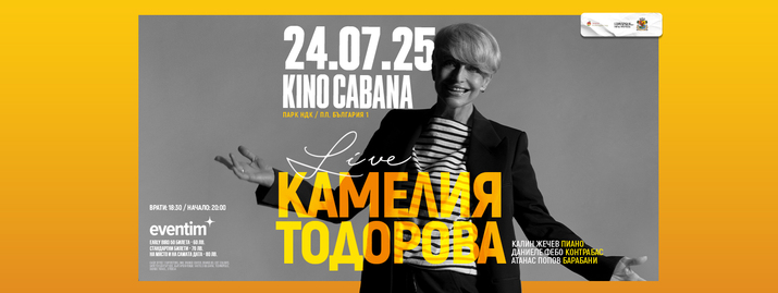 Летен джаз с Камелия Тодорова в сърцето на София