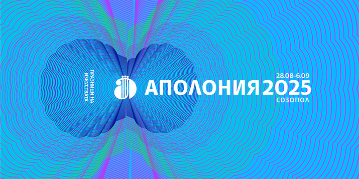 Созопол отново ще е лятна столица на културата: Аполония 2025 започва на 28 август