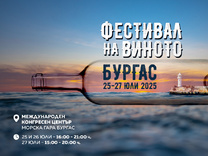 Wine & Spirits Fest Burgas 2025: Над 400 сорта вина и спиртни напитки ще омаят Южното Черноморие