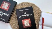 Мит ли е сигурността през XXI век според фундаменталния труд на проф. Николай Слатински?