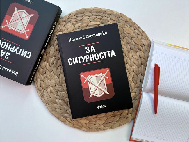 Мит ли е сигурността през XXI век според фундаменталния труд на проф. Николай Слатински?