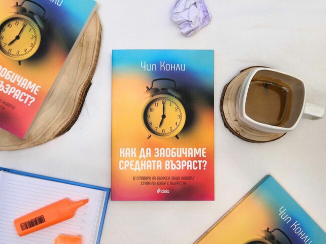 Кризата на средната възраст ще ви подмине, ако прочетете тази книга