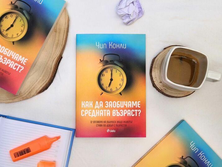 Кризата на средната възраст ще ви подмине, ако прочетете тази книга
