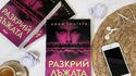 Можете ли да разкриете лъжата в един от най-нашумелите трилъри за 2024 година?