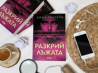 Можете ли да разкриете лъжата в един от най-нашумелите трилъри за 2024 година?
