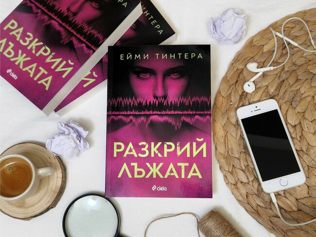 Можете ли да разкриете лъжата в един от най-нашумелите трилъри за 2024 година?