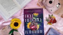 Писателката Симона Стоева се завръща с „Под негово влияние“ – обяснение в любов към сърцето, което не спира да обича въпреки болката