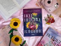 Писателката Симона Стоева се завръща с „Под негово влияние“ – обяснение в любов към сърцето, което не спира да обича въпреки болката