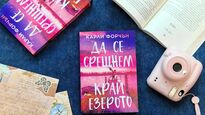 Край езерото се случват чудеса в емоционалния роман на стихията Карли Форчън
