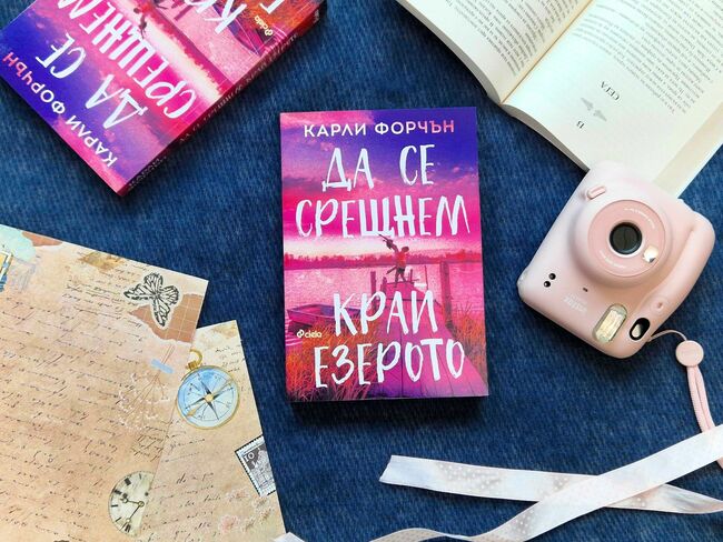 Край езерото се случват чудеса в емоционалния роман на стихията Карли Форчън