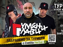 Гумени Глави тръгват на брутално турне и нов албум “ЗАБРАНЕНО ЗА ТУРИСТИ”!