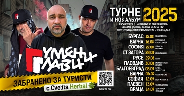 Гумени Глави тръгват на брутално турне и нов албум “ЗАБРАНЕНО ЗА ТУРИСТИ”!