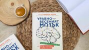 Как да подобрим психичното си благополучие, съветва новата полезна книга „Уравновесеният мозък“