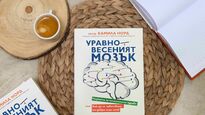 Как да подобрим психичното си благополучие, съветва новата полезна книга „Уравновесеният мозък“