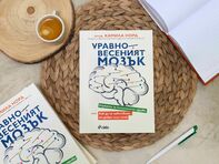 Как да подобрим психичното си благополучие, съветва новата полезна книга „Уравновесеният мозък“