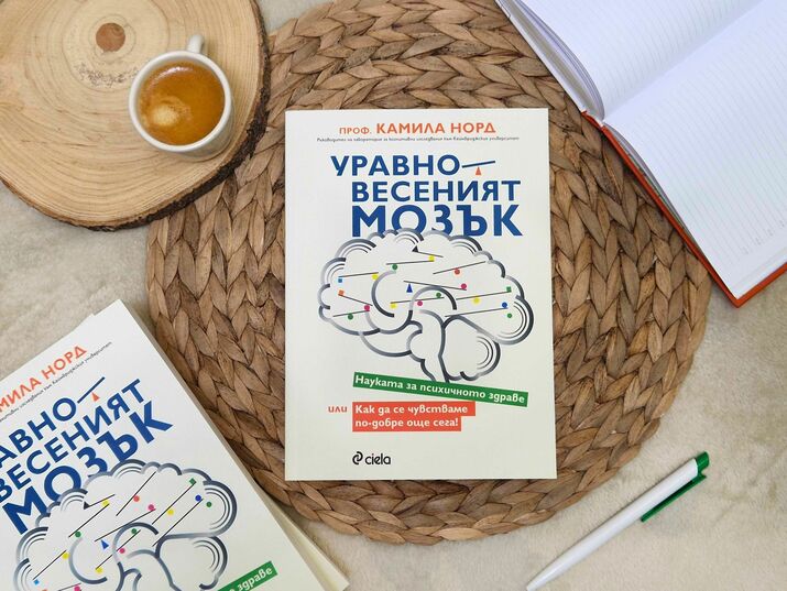 Как да подобрим психичното си благополучие, съветва новата полезна книга „Уравновесеният мозък“