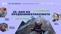 Приключенският фестивал “Дни на предизвикателствата” празнува 20 години с премиери и ретроспекция в “Дом на киното”